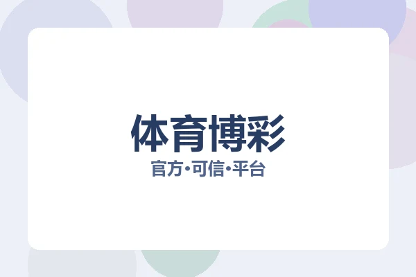 体育博彩 主视觉